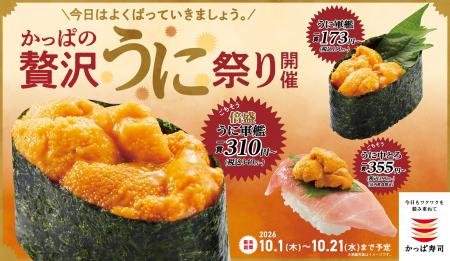 「かっぱの贅沢うに祭り」開催！濃厚な旨みと、とろけ
