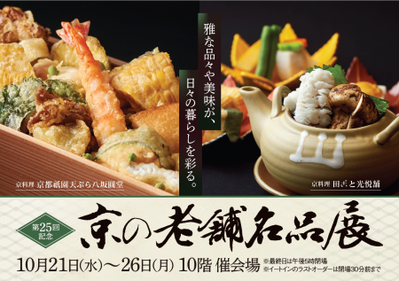 【名古屋タカシマヤ】世界中を魅了する京都の伝統を今