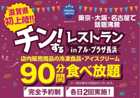 【平和堂】滋賀県・平和堂初開催！「チン！するレスト