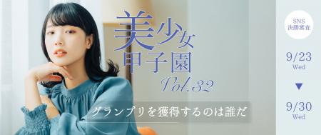 【開催中】美少女甲子園Vol.32、9月28日正午ランキン 【開催中】美少女甲子園Vol.32、9月28日正午ランキン