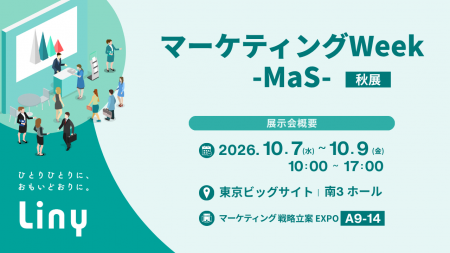 『Liny(リニー)』日本最大級のマーケティング総合展「
