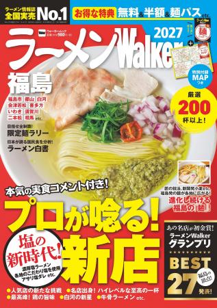 ラーメン情報誌 全国実売ナンバーワン※　福島の“食べ