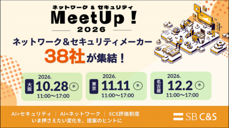 SB C&S、38社が集結する「ネットワーク&セキュリティM