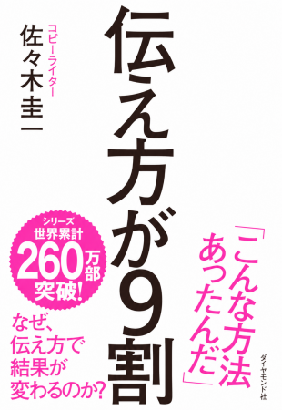 『伝え方が9割』シリーズ世界累計260万部突破――AIが広