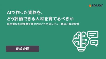 ビルスピアカデミーがホワイトペーパーを公開　AIが資