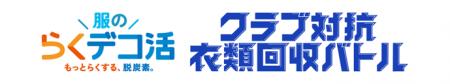 【環境省×Jリーグ】「服のらくデコ活 クラブ対抗衣類 【環境省×Jリーグ】「服のらくデコ活 クラブ対抗衣類