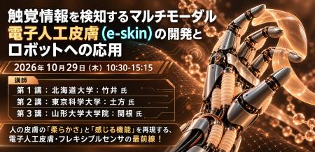10月29日(木)「触覚情報を検知するマルチモーダル電子