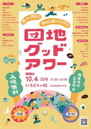 【イベント開催＠足立区東綾瀬】「団地グッドアワー」