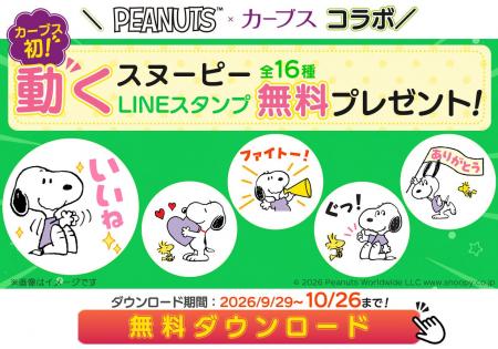 PEANUTS×カーブスが初コラボ!9月29日(火)より、動 PEANUTS×カーブスが初コラボ!9月29日(火)より、動