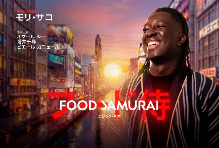 『FOOD SAMURAI』9/30(水)Disney+で日・仏・米同時 『FOOD SAMURAI』9/30(水)Disney+で日・仏・米同時