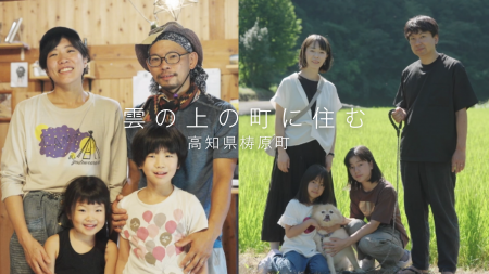 2組の移住者家族が語る、梼原町の暮らし「マドリーム