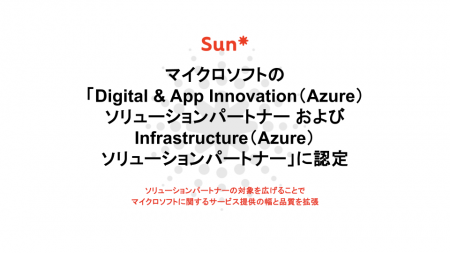 Sun*、マイクロソフトの「Digital & App Innovation（