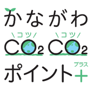 青山商事、「かながわCO2CO2（コツコツ）ポイント＋（