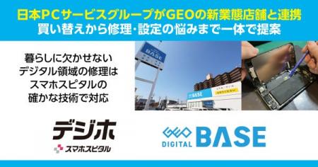 日本ＰＣサービスグループがGEOの新業態店舗と連携　