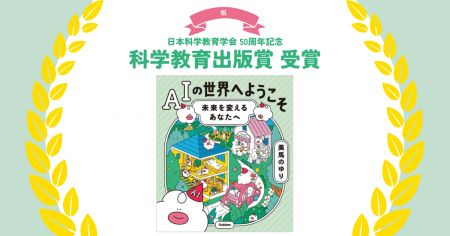 【祝・受賞】小中学生向け書籍『AIの世界へようこそ』
