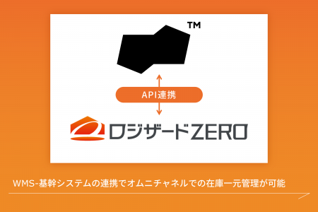 クラウド倉庫管理システム「ロジザードZERO」がクラウ