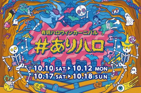 秋のおでかけは有明ガーデンへ！ ハロウィンイベント