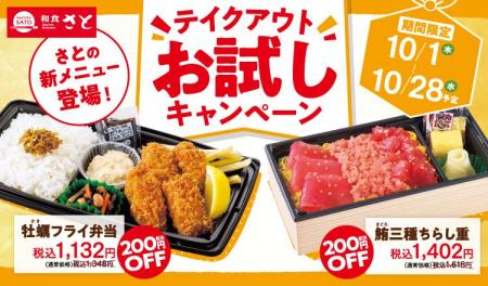 和食さと 新しいテイクアウトメニューがお得にお試し 和食さと 新しいテイクアウトメニューがお得にお試し