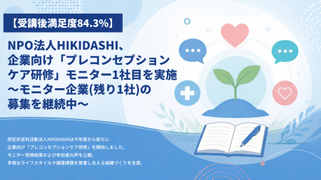 【受講後満足度84.3％】NPO法人HIKIDASHI、企業向け「