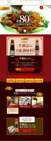食べログ、「李錦記」とのタイアップ特設ページを期間