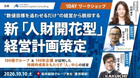 「人」中心の経営への転換を図る『新・船井流 “人財開