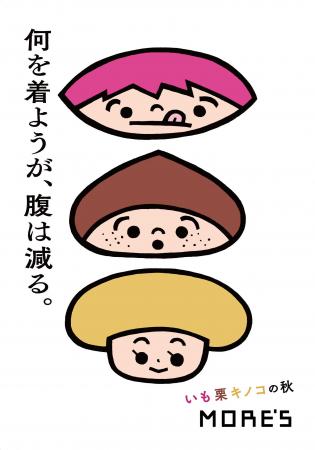 何を着ようが、腹は減る。― いも栗キノコの秋（横浜モ