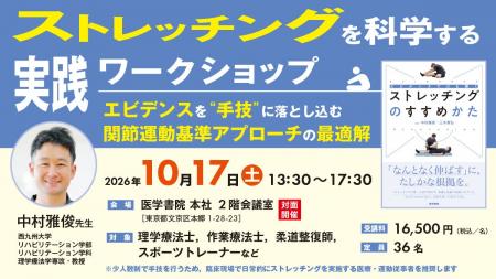 【対面セミナー】『ストレッチングを科学する 実践ワ