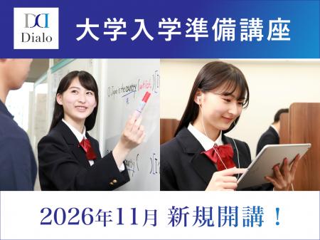 【大学受験ディアロ】年内入試合格者向け「大学入学準