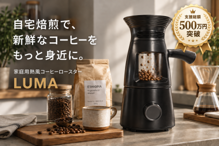 支援総額500万円突破記念！家庭用コーヒーロースター