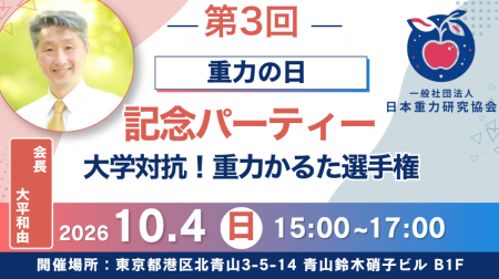 【10月4日開催】第3回「重力の日」記念パーティー ～