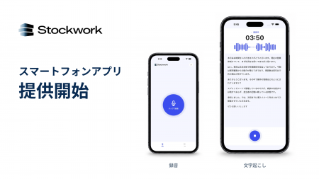 Stockwork、訪問営業の記録負担を軽減するスマートフ