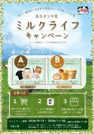 【あさぎり牛乳】ブランド初の大型プレゼントキャンペ