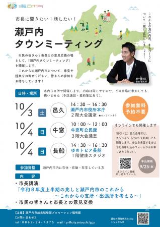 [岡山県瀬戸内市] 令和8年度 瀬戸内タウンミーティン