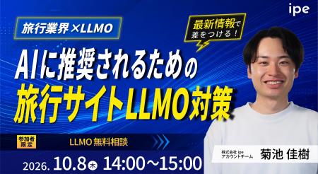 【旅行業界×LLMO】AIに推奨されるための旅行サイトLLM 【旅行業界×LLMO】AIに推奨されるための旅行サイトLLM