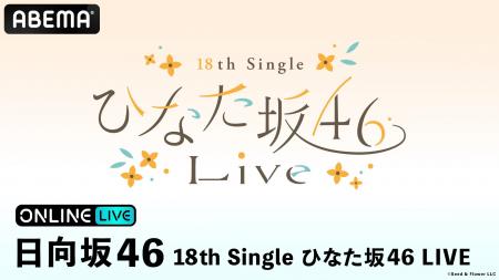 日向坂46『18th Single ひなた坂46 LIVE』DAY1＆DAY2