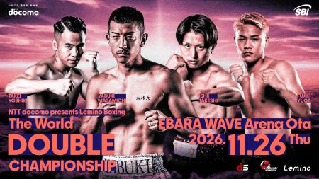 「NTTドコモ presents Lemino BOXING ダブル世界タイ 「NTTドコモ presents Lemino BOXING ダブル世界タイ