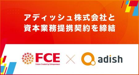 【ＦＣＥ】アディッシュ株式会社との資本業務提携に関