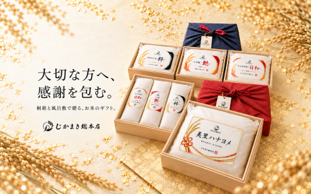 【特別を超える、別格の贈答。】贈答米専門店「じかま