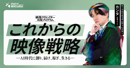 水溜りボンド・カンタ氏が監修する新講座「これからの