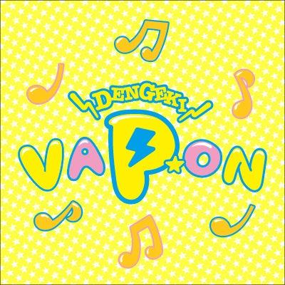 VAPによるラジオ番組「DENGEKI VAP★ON」、第ニ弾パー VAPによるラジオ番組「DENGEKI VAP★ON」、第ニ弾パー
