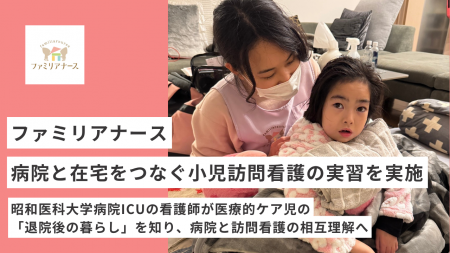 ファミリアナース、病院と在宅をつなぐ小児訪問看護の