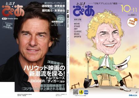 月刊『とぶ！ぴあ』10月号の表紙はイラスト＆実写のト