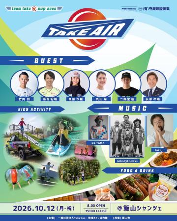 『teamtakuCUP TAKE AIR 2026』10月12日(月・祝)開催