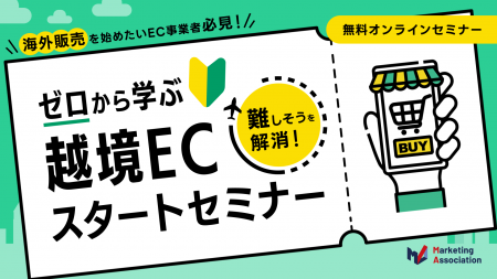『海外販売を始めたいEC事業者必見！“難しそう”を解消