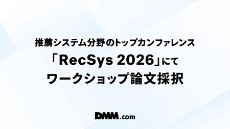 DMM.com、推薦システム分野のトップカンファレンス「R