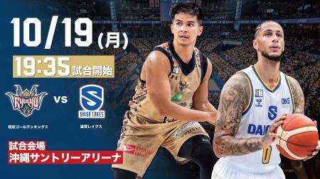 滋賀レイクス戦の見どころ10月19日(月)@沖縄サントリ