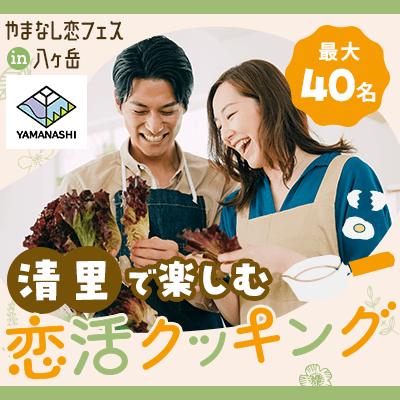 「やまなし恋フェス in 八ヶ岳」参加者募集 ～県内６