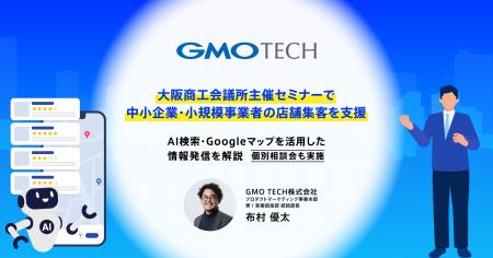 GMO TECH、大阪商工会議所主催セミナーで中小企業・小