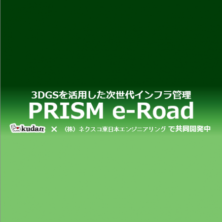 Kudan、ネクスコ東日本エンジニアリングとの共同開発