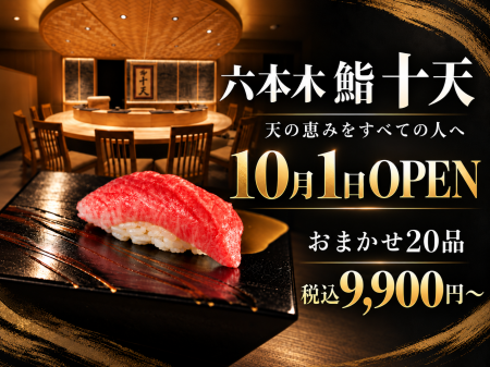【六本木に“大人の隠れ家鮨”が誕生】10月1日「六本木 
